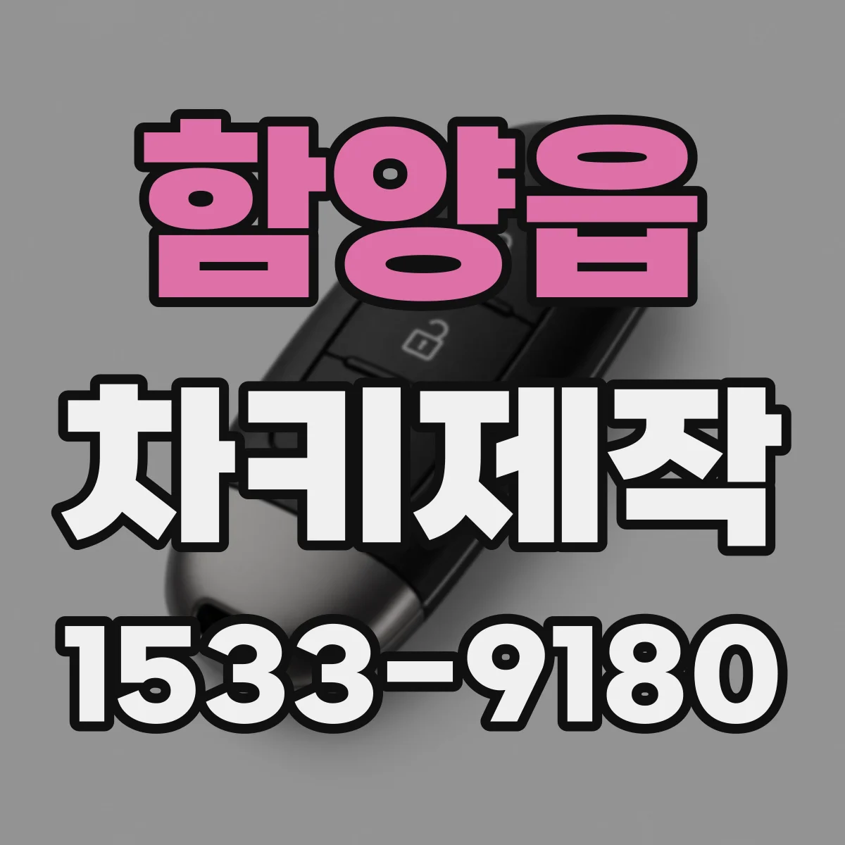 함양읍 차키제작