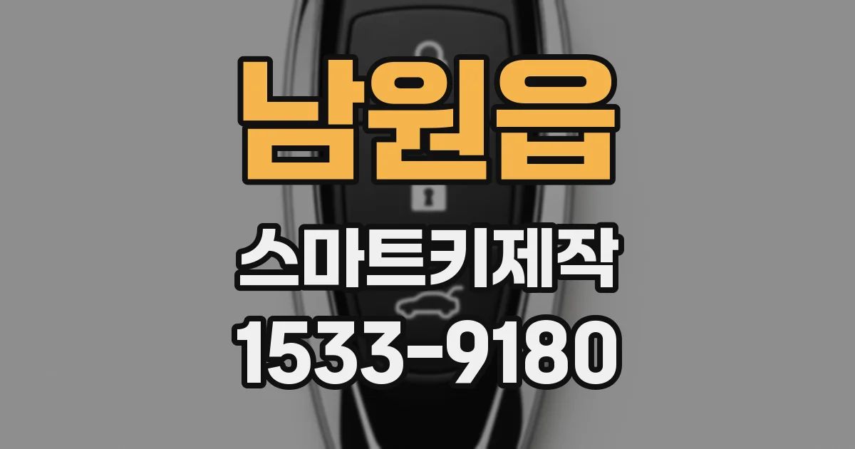 남원읍 스마트키제작