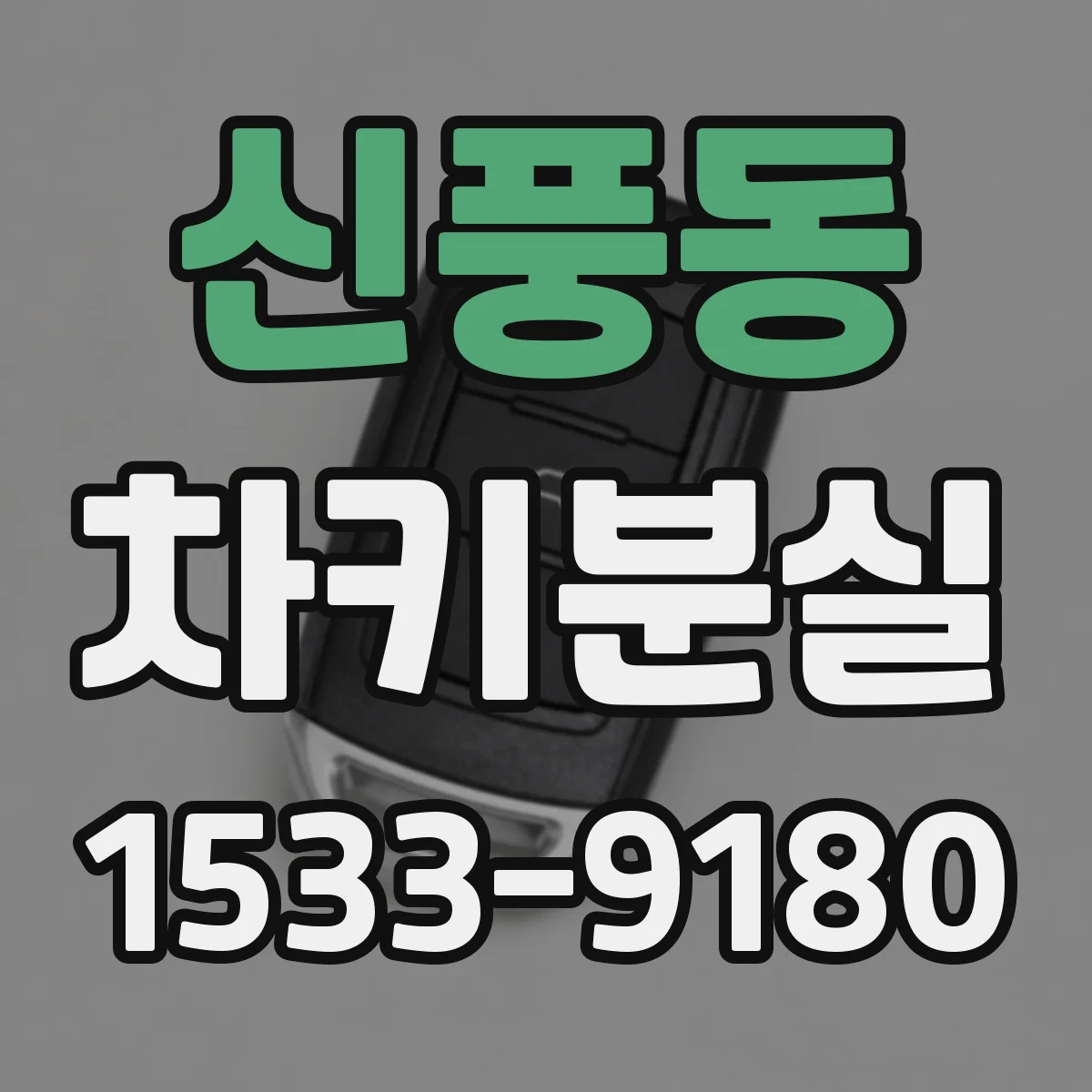 신풍동 차키분실