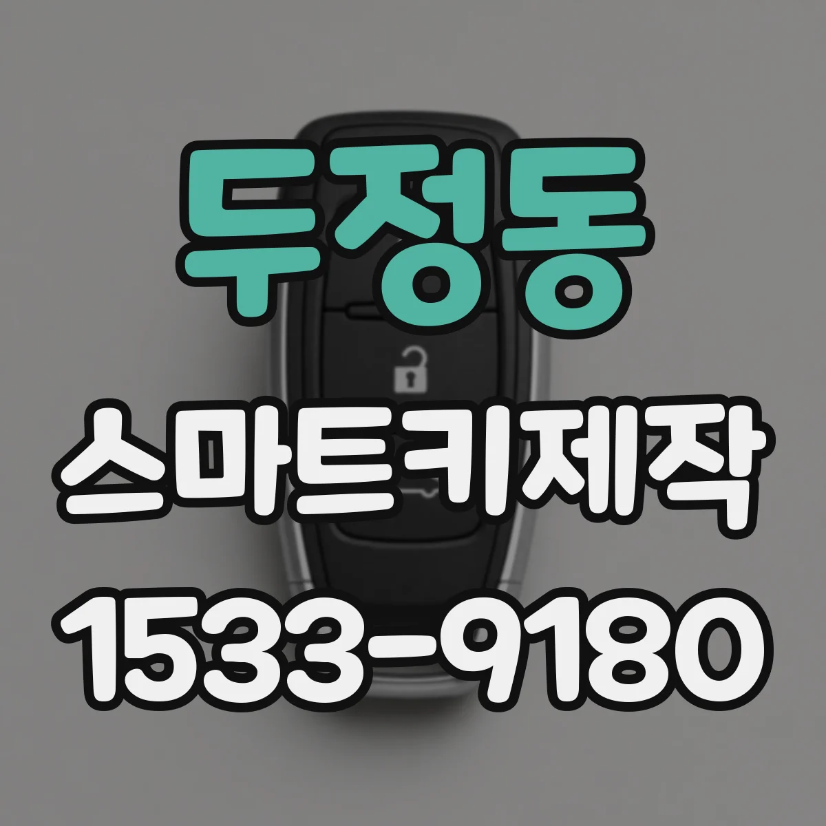 두정동 스마트키제작