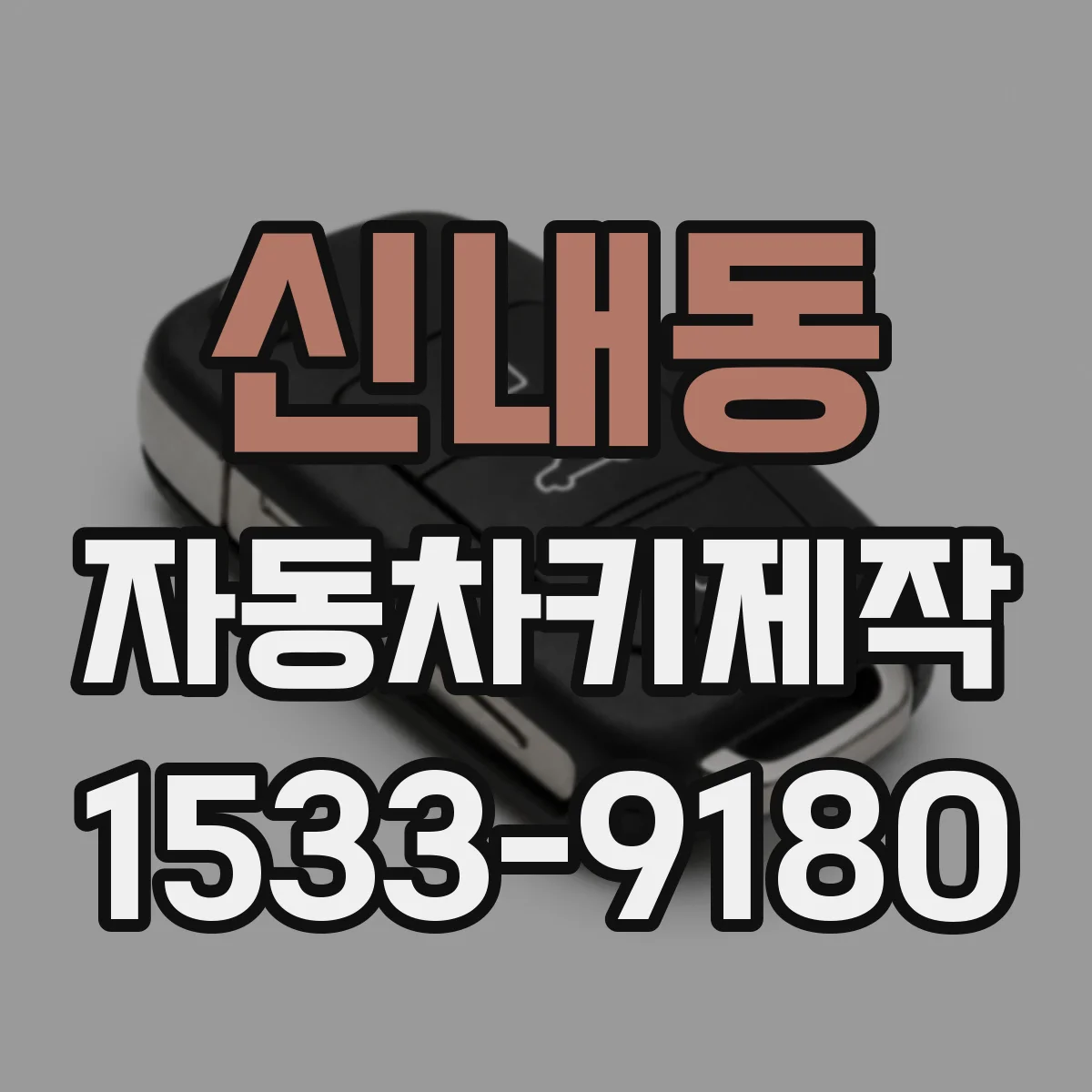 신내동 자동차키제작
