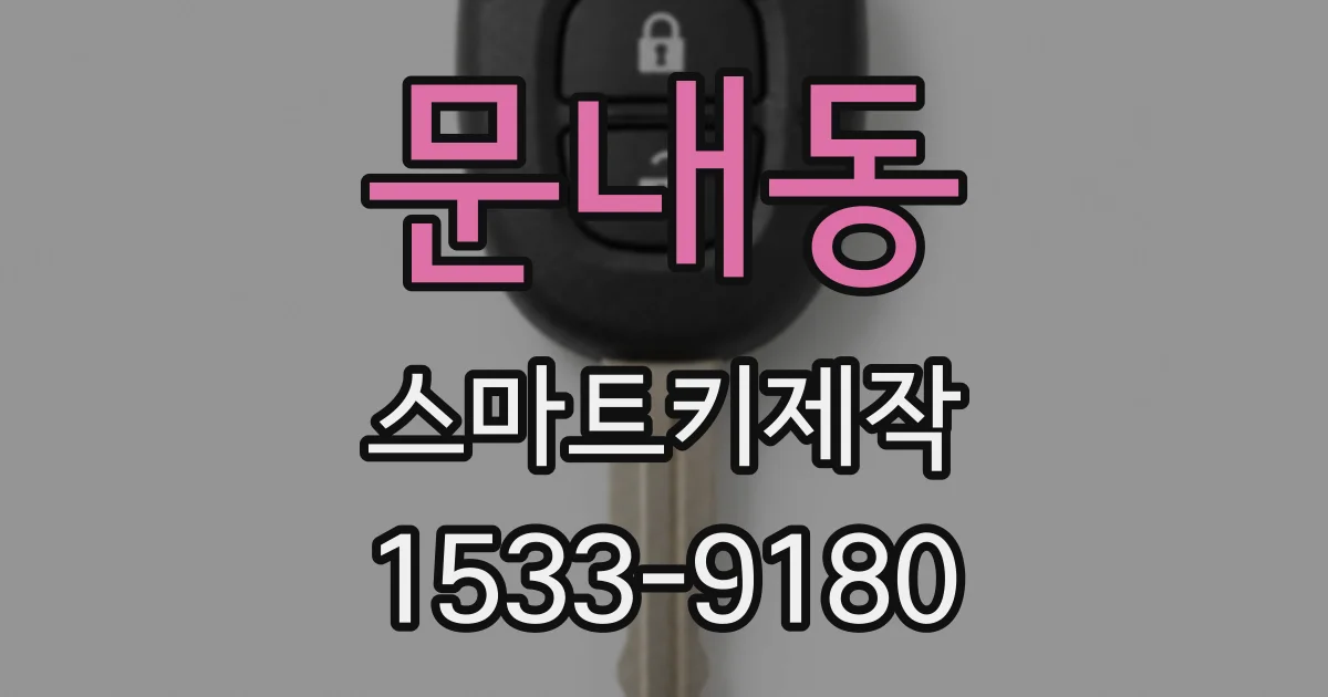 문내동 스마트키제작