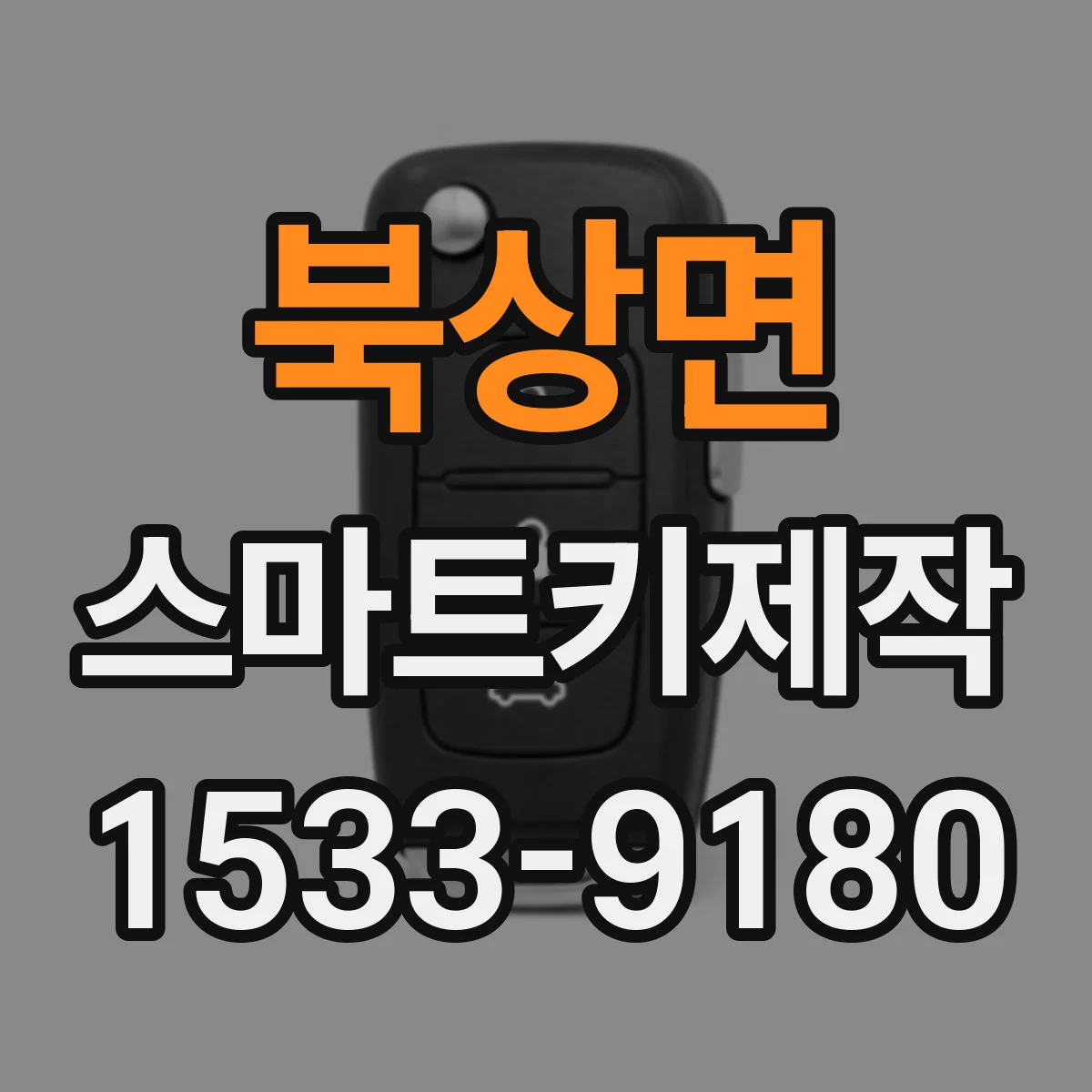 북상면 스마트키제작