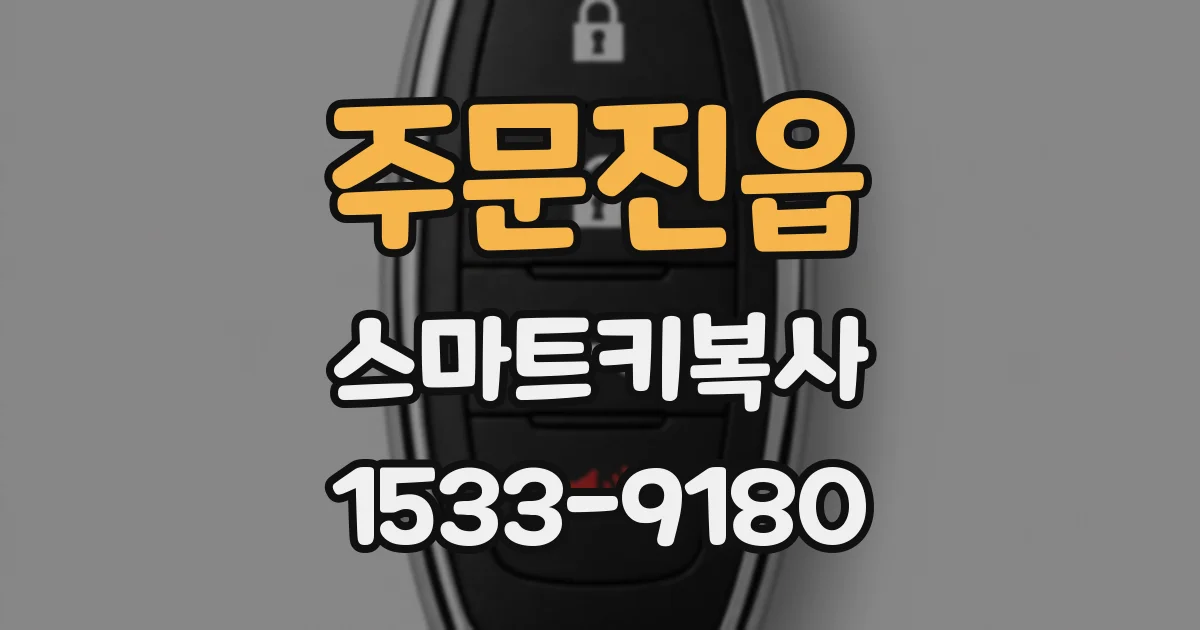 주문진읍 스마트키복사