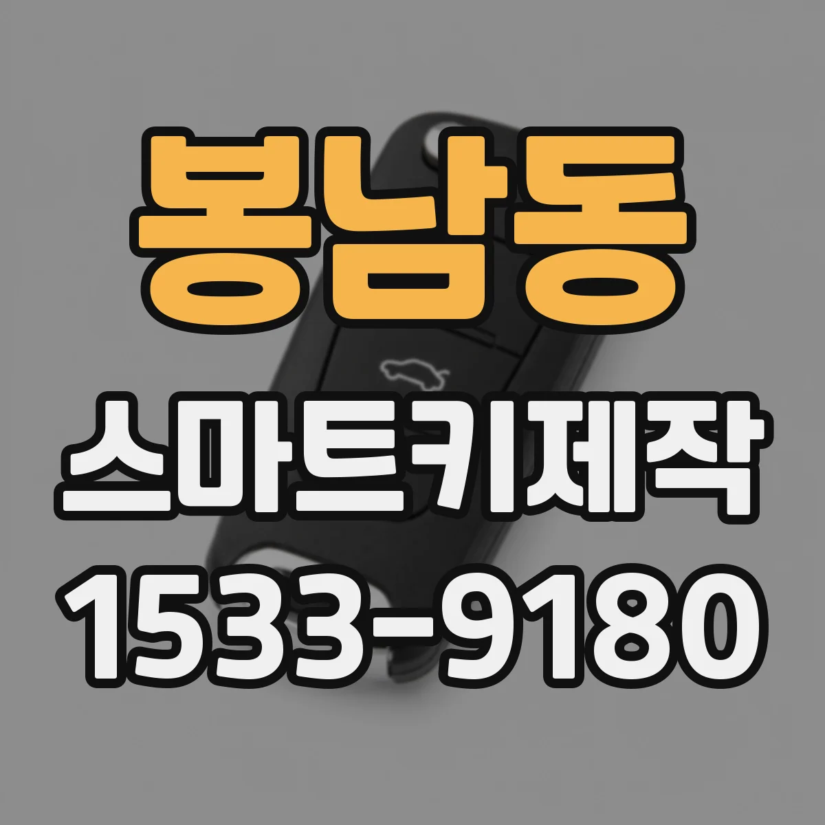 봉남동 스마트키제작