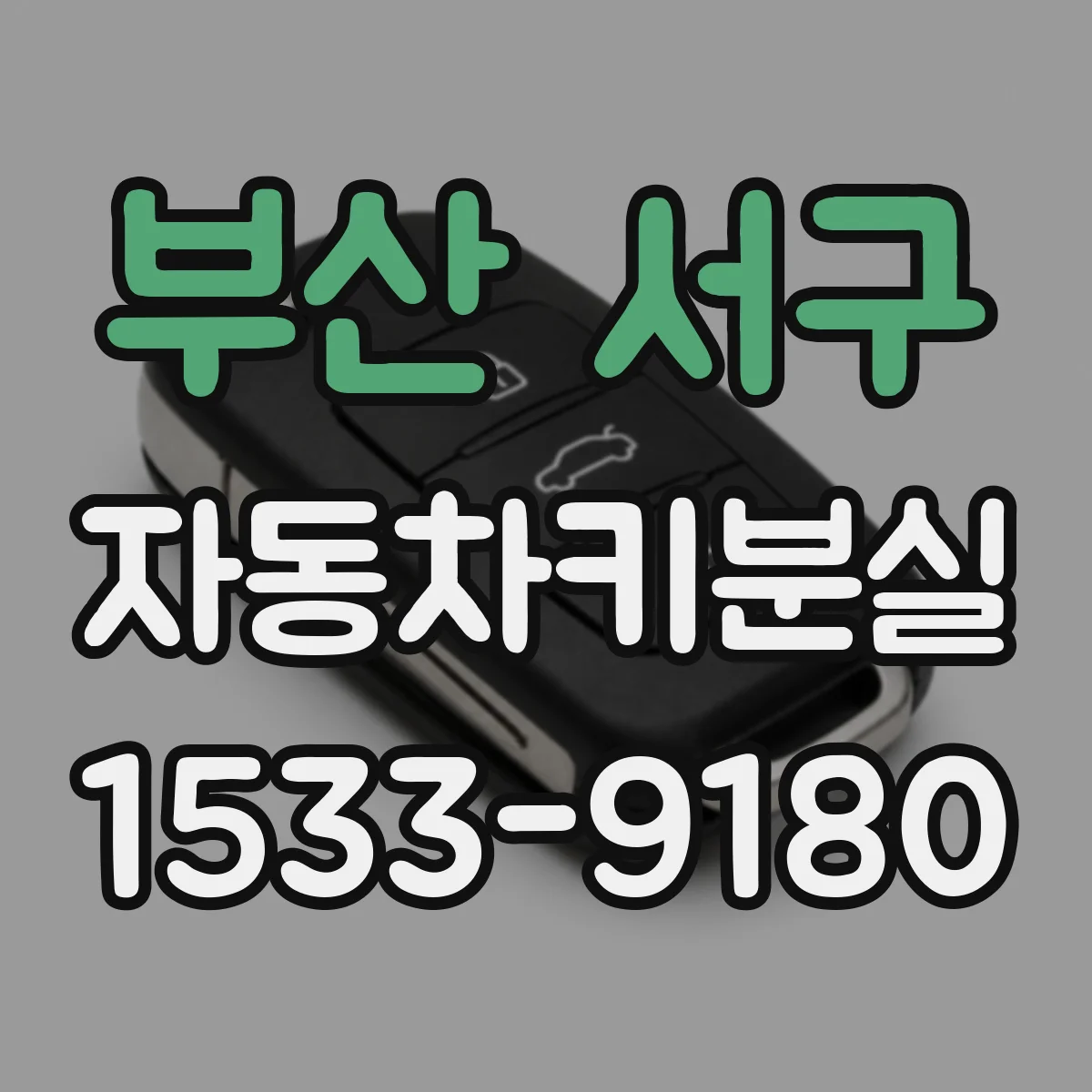부산 서구 자동차키분실