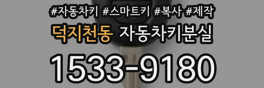 덕지천동 자동차키분실