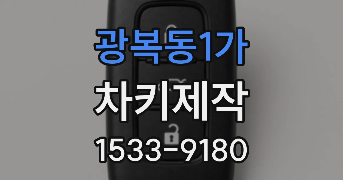 광복동1가 차키제작