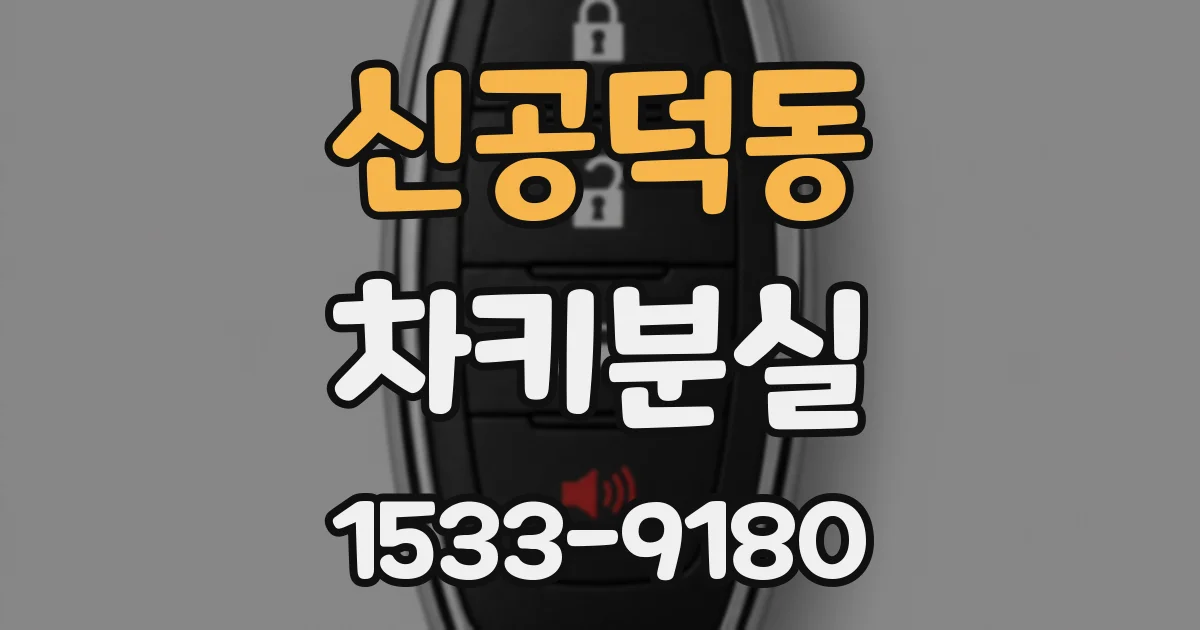 신공덕동 차키분실