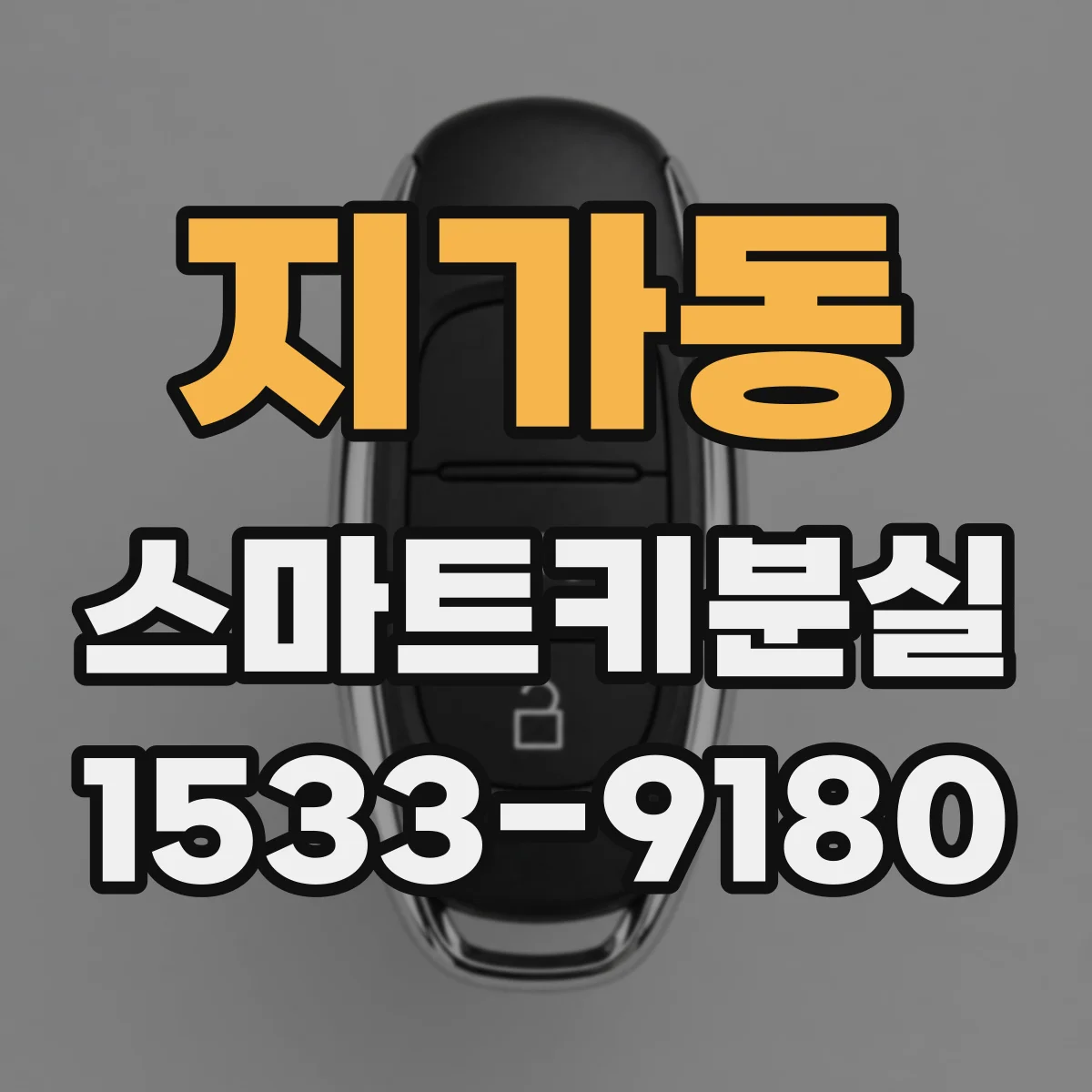 지가동 스마트키분실