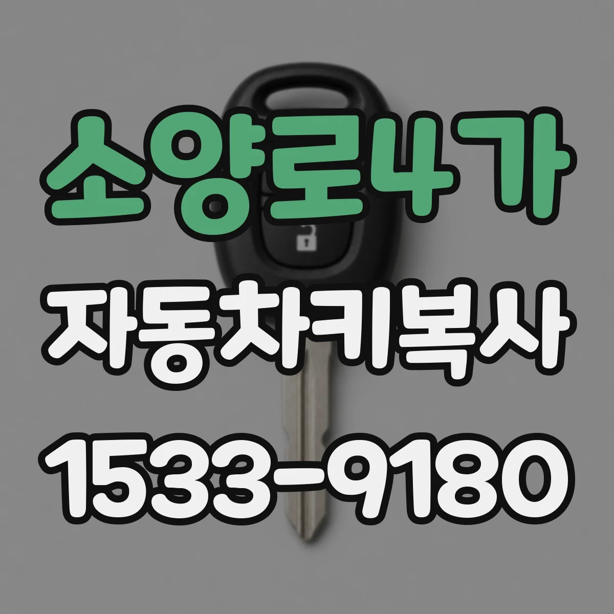 소양로4가 자동차키복사