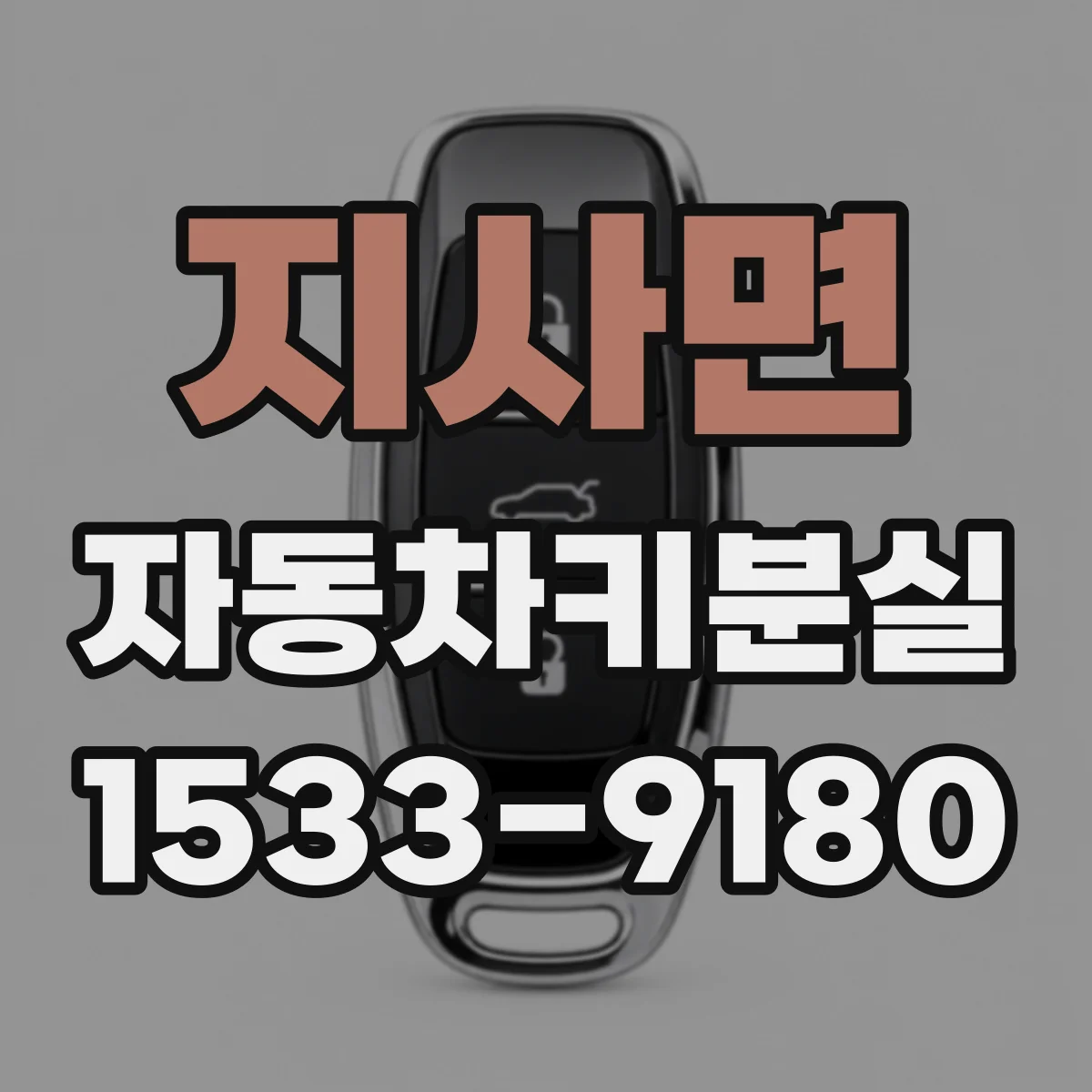 지사면 자동차키분실