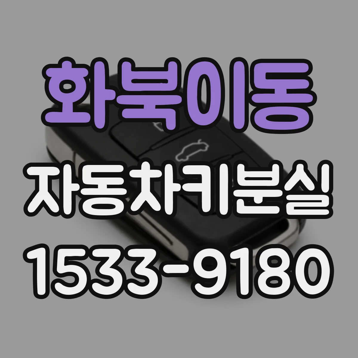 화북이동 자동차키분실
