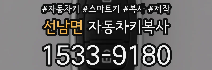 선남면 자동차키복사