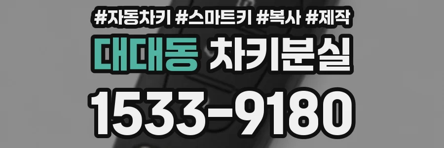 대대동 차키분실