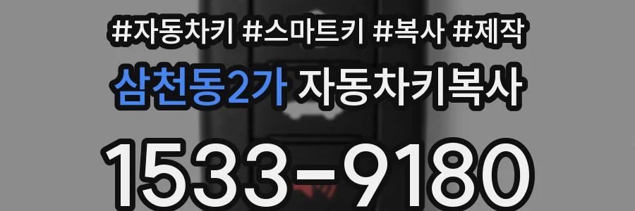 삼천동2가 자동차키복사