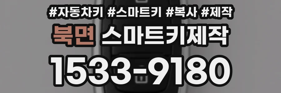 북면 스마트키제작