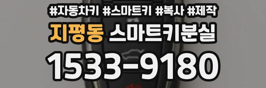 지평동 스마트키분실