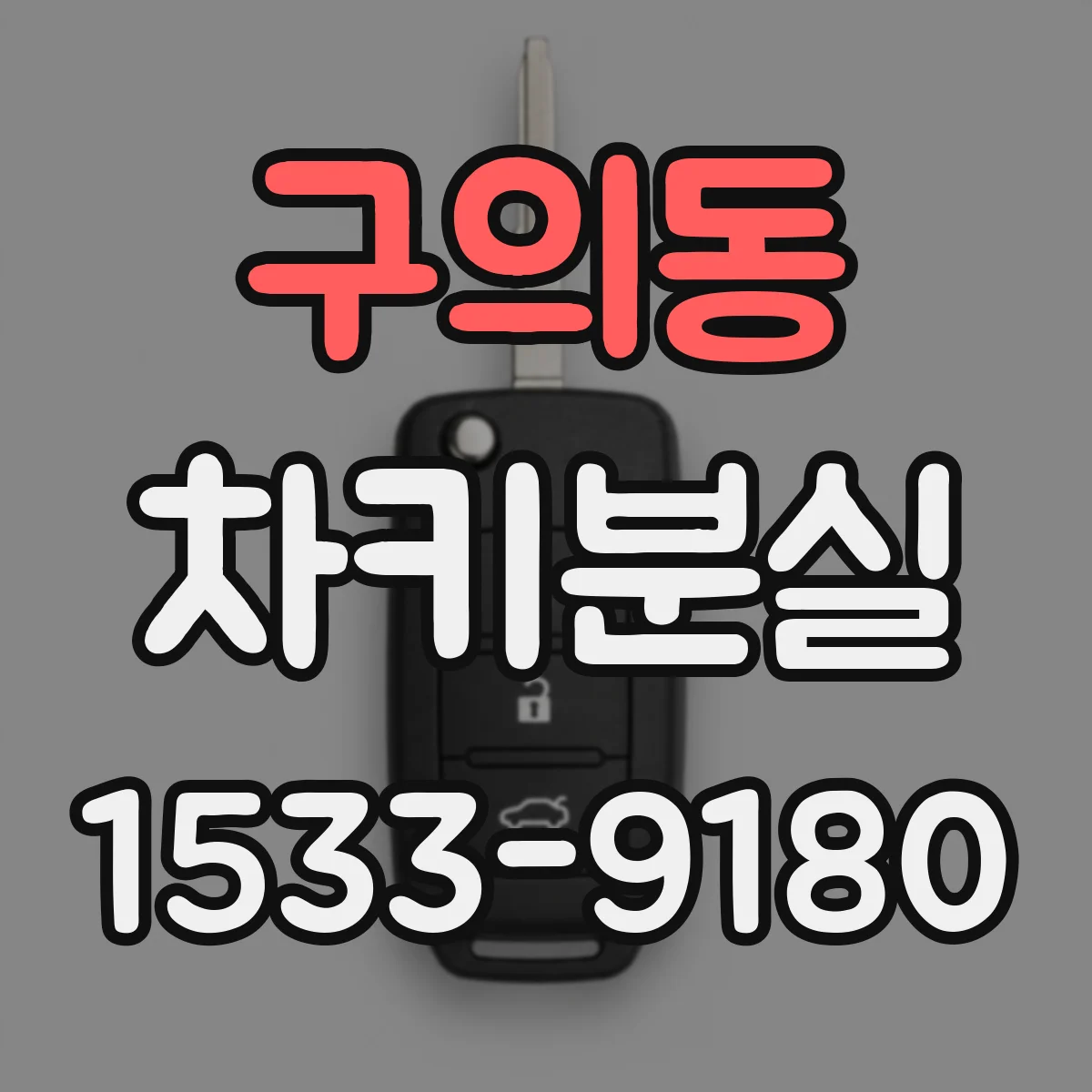구의동 차키분실