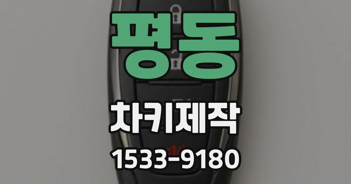 평동 차키제작