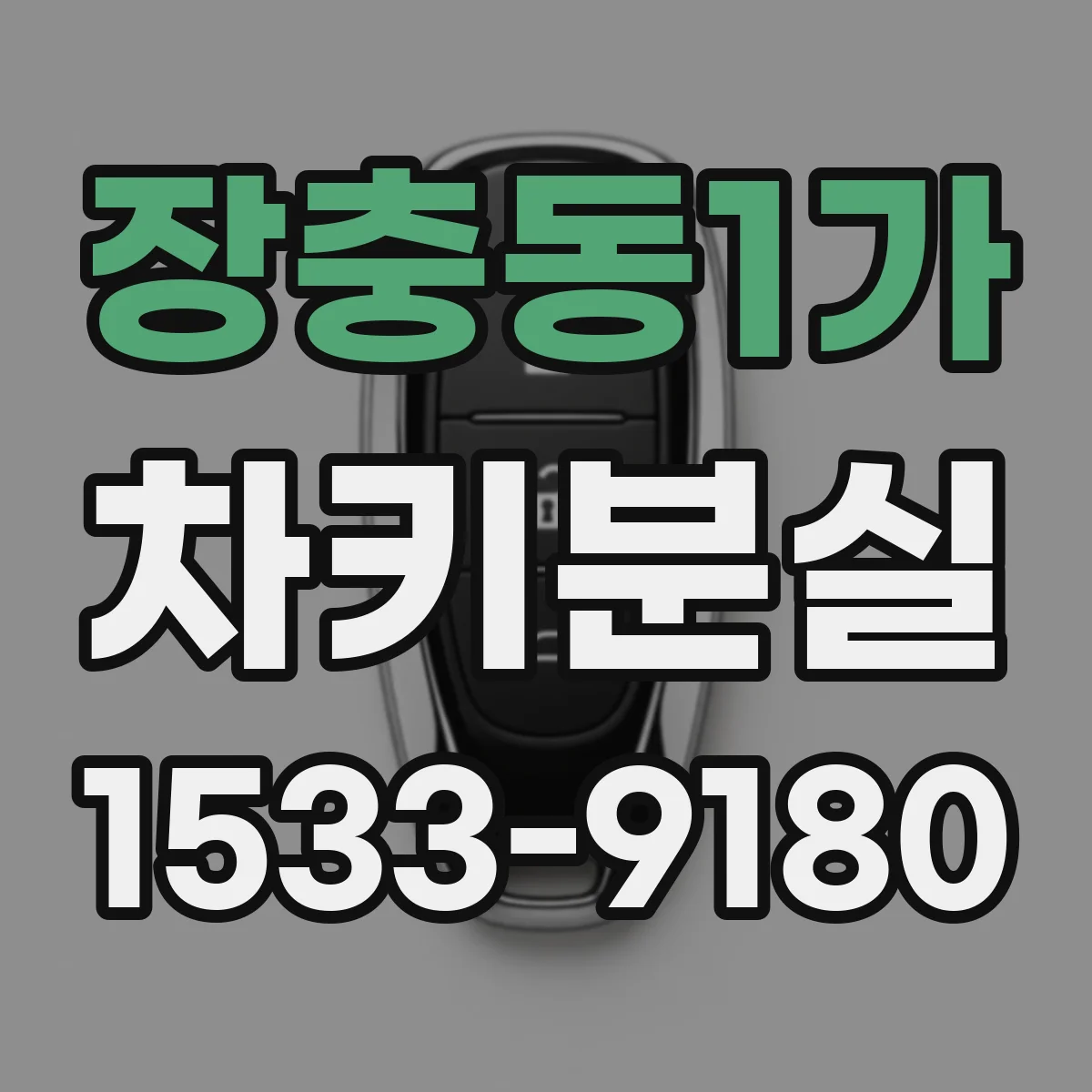 장충동1가 차키분실