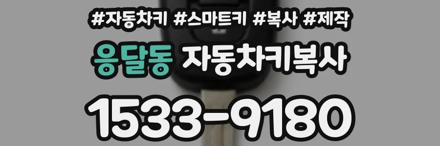 응달동 자동차키복사