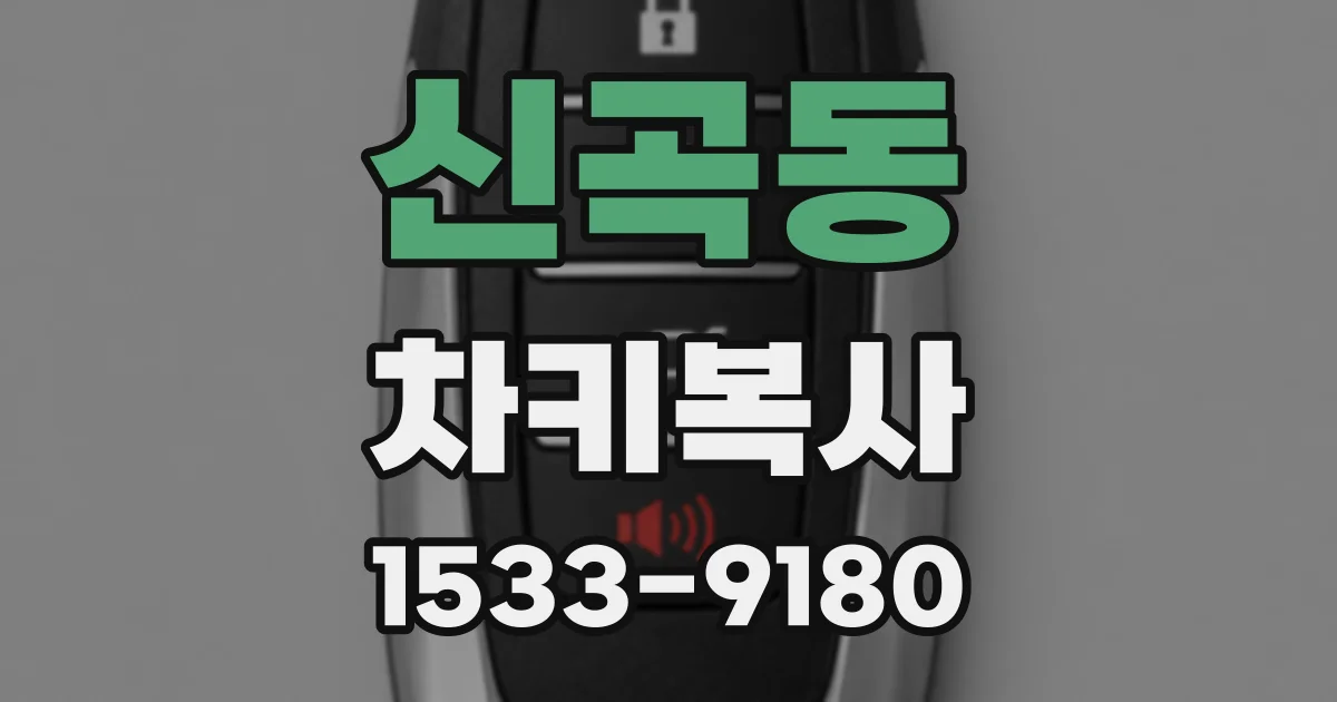 신곡동 차키복사