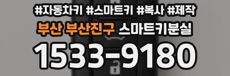 부산 부산진구 스마트키분실