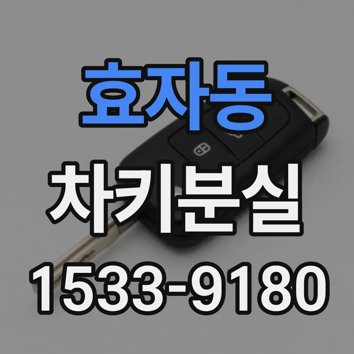 효자동 차키분실