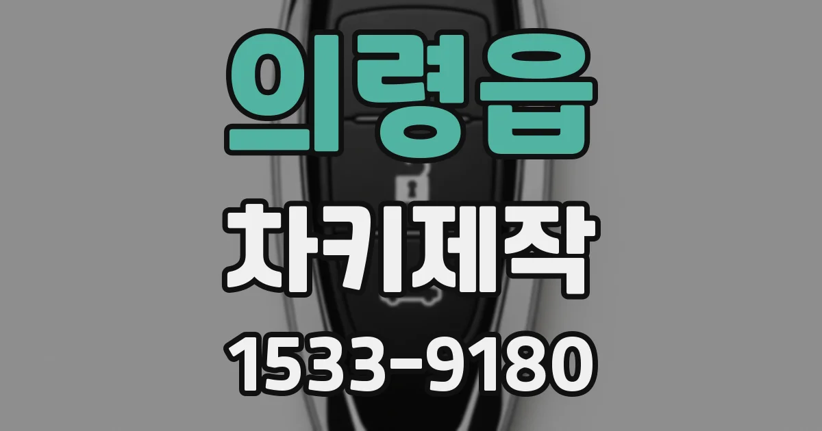 의령읍 차키제작