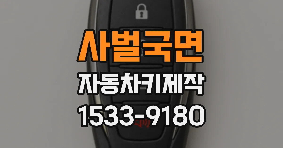 사벌국면 자동차키제작