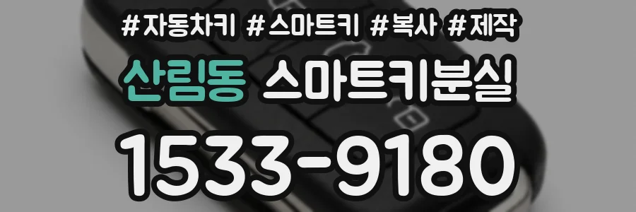 산림동 스마트키분실
