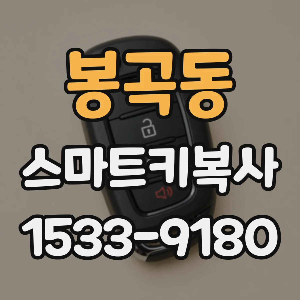 봉곡동 스마트키복사
