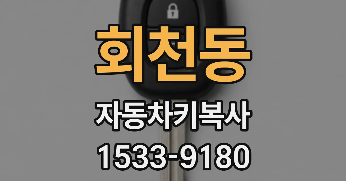 회천동 자동차키복사