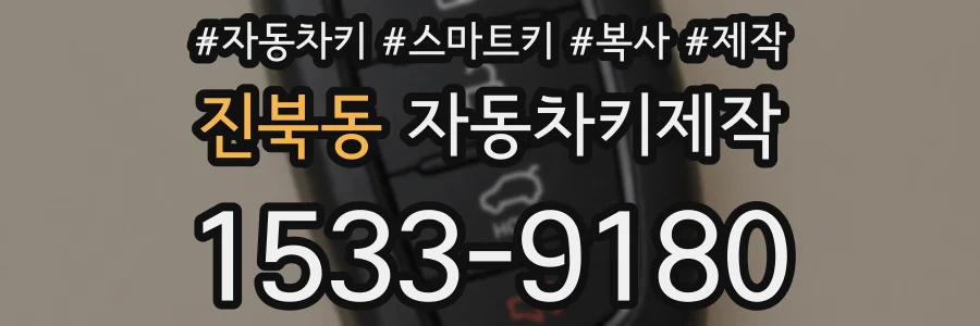 진북동 자동차키제작
