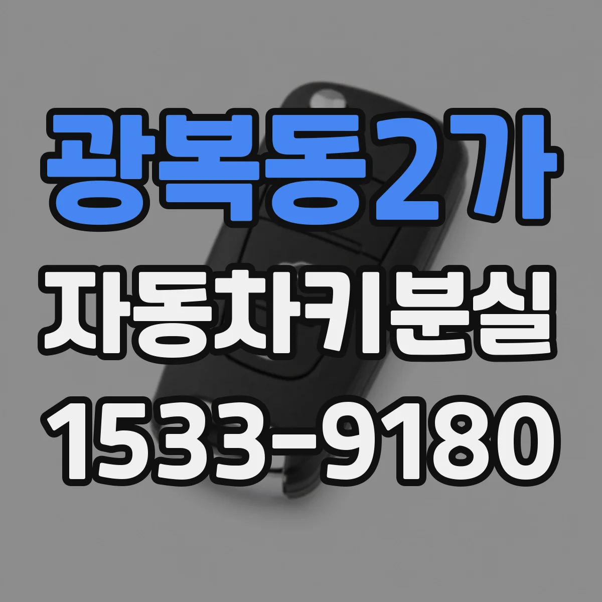 광복동2가 자동차키분실
