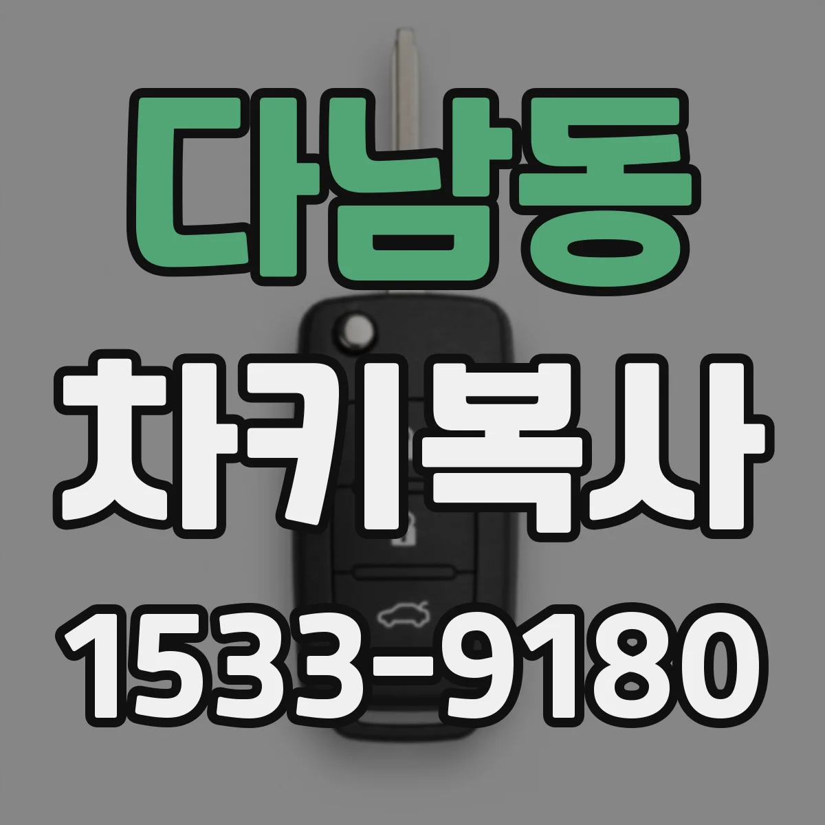 다남동 차키복사