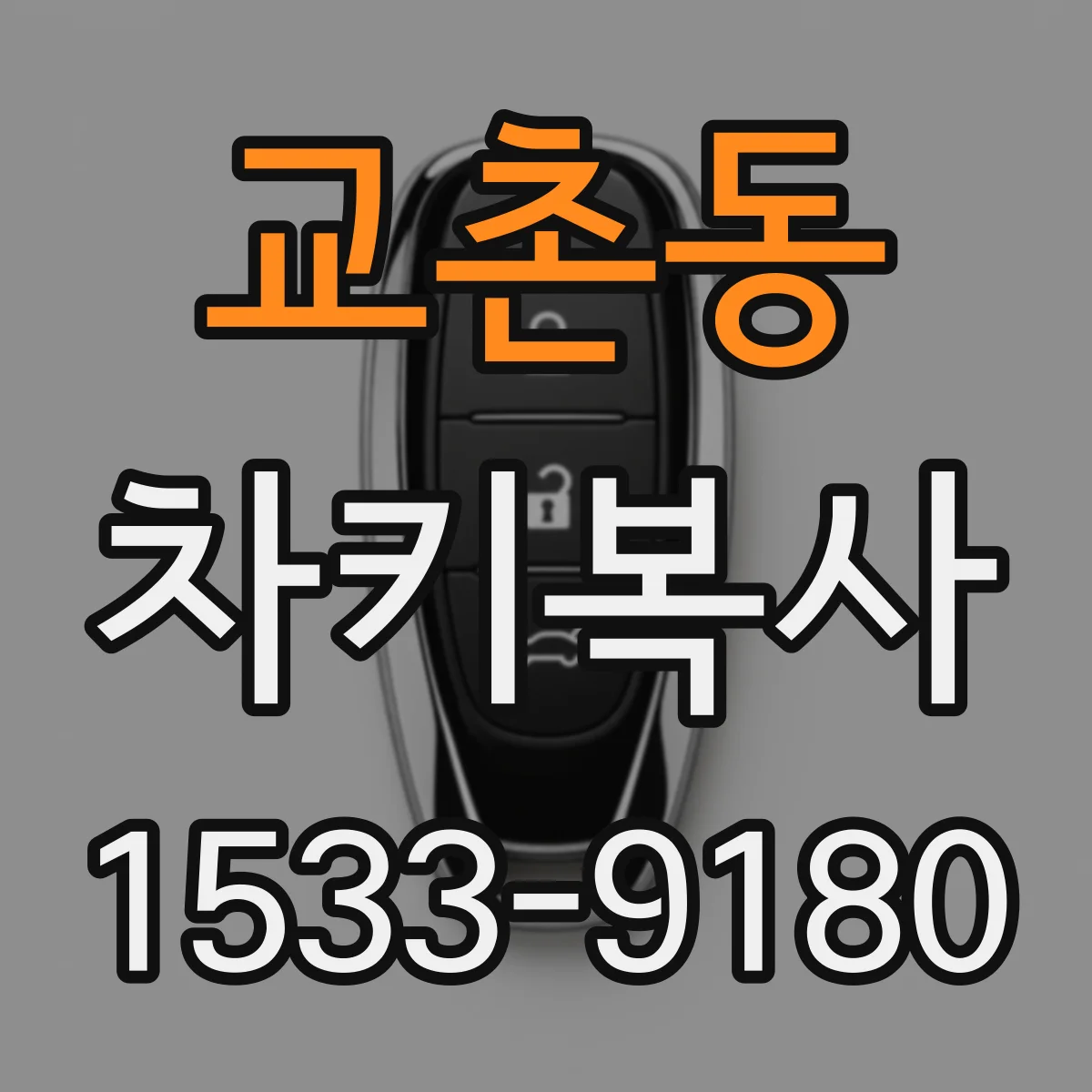 교촌동 차키복사