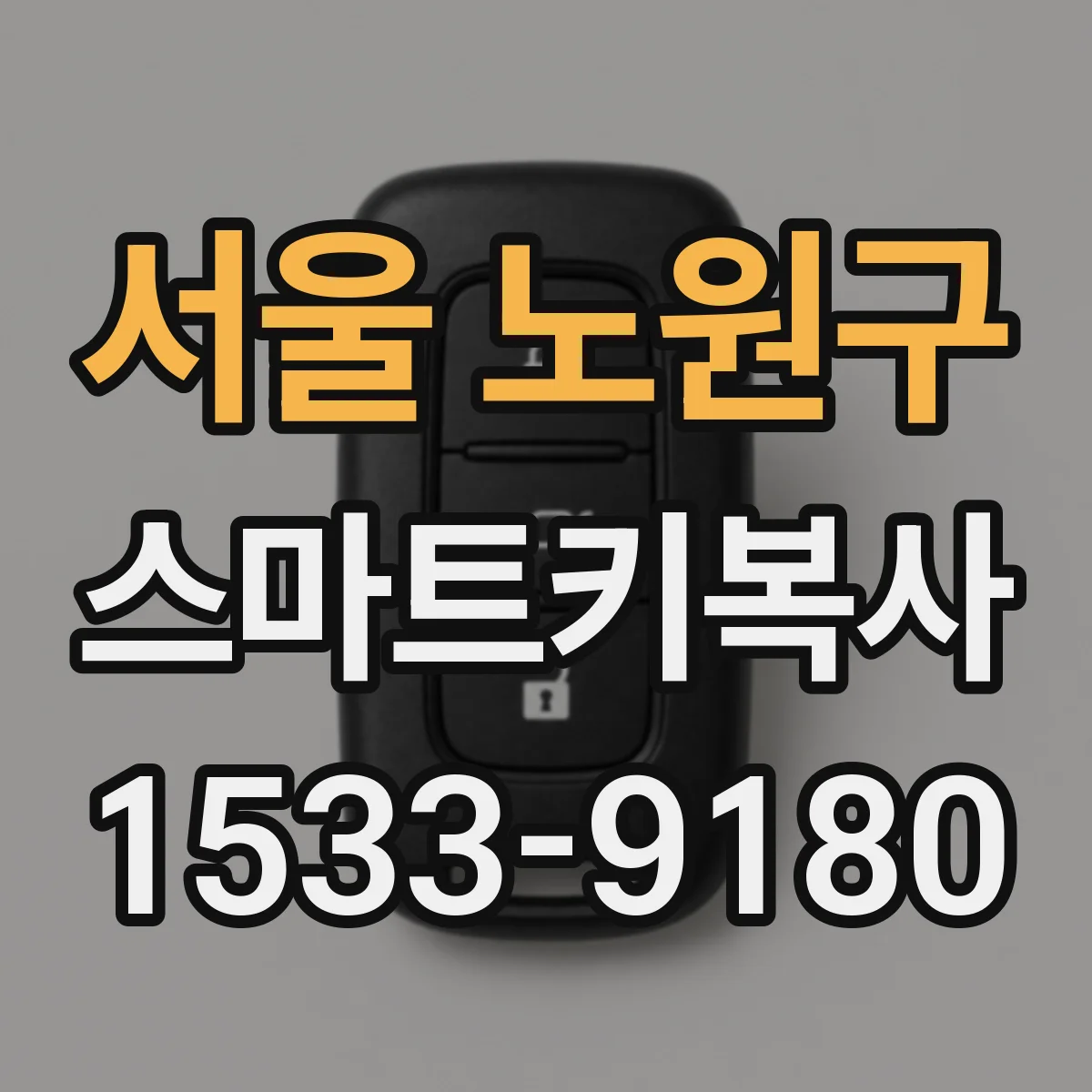 서울 노원구 스마트키복사