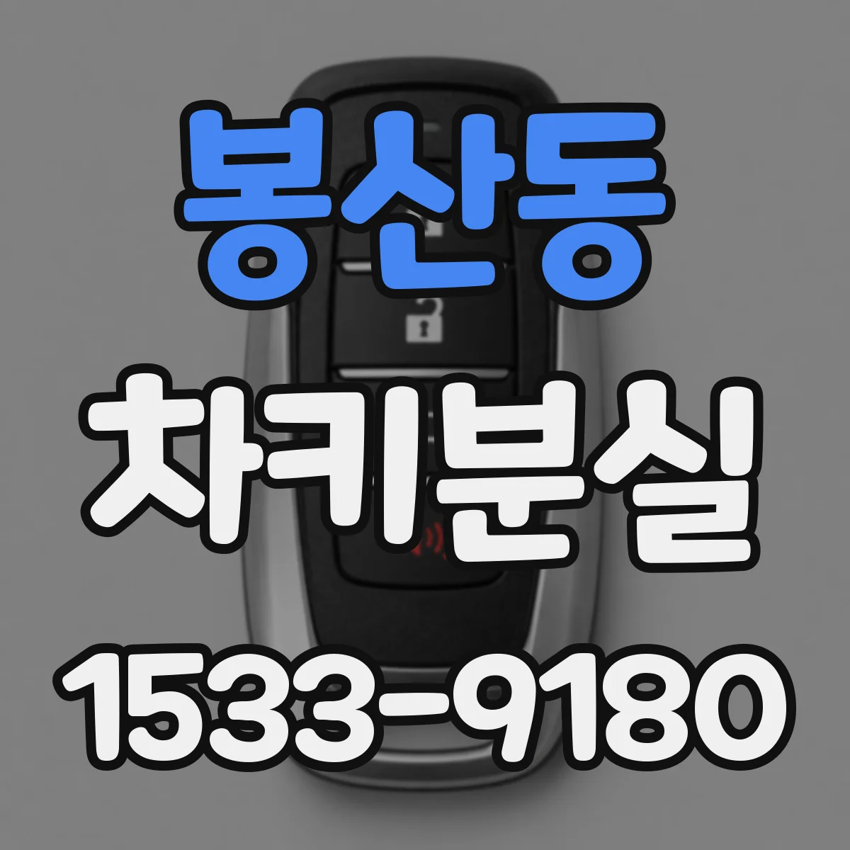 봉산동 차키분실