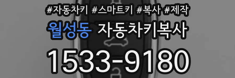 월성동 자동차키복사