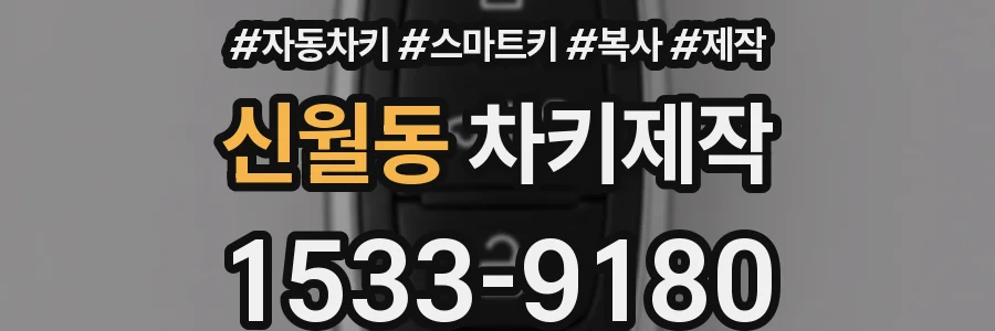 신월동 차키제작