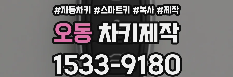 오동 차키제작