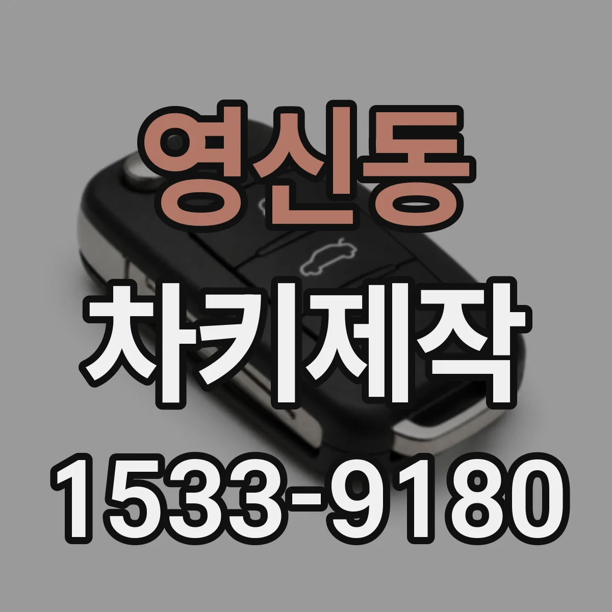 영신동 차키제작