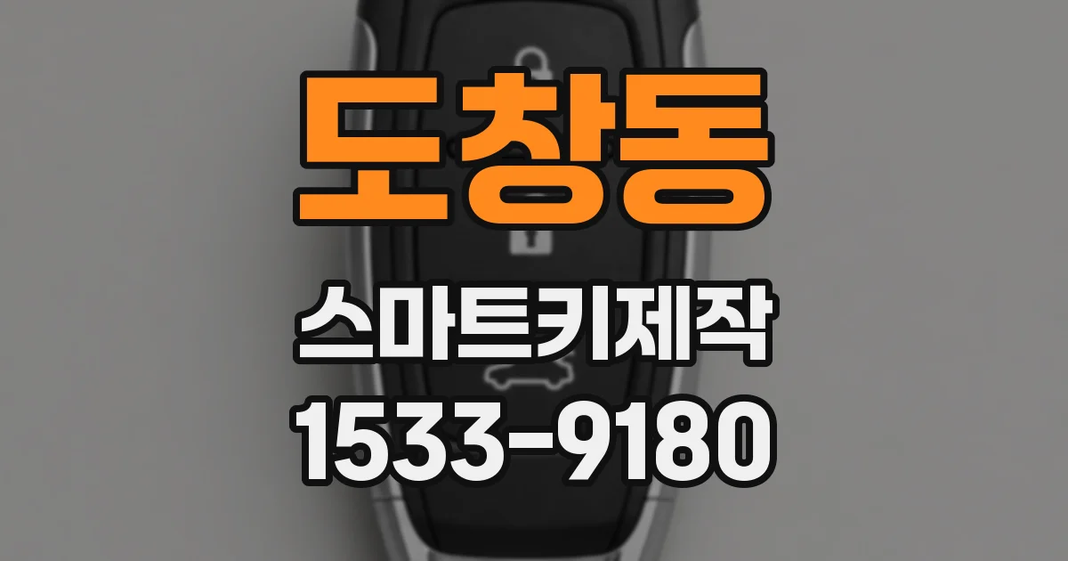 도창동 스마트키제작