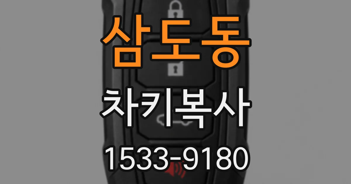 삼도동 차키복사