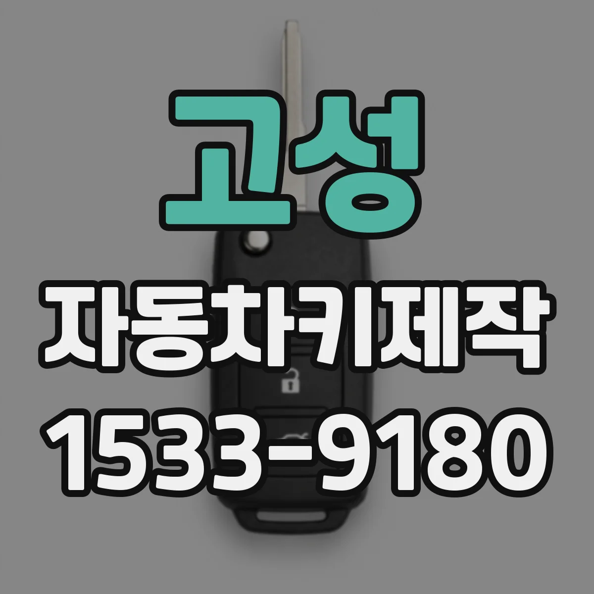 고성 자동차키제작
