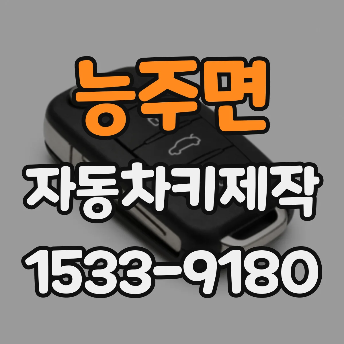 능주면 자동차키제작