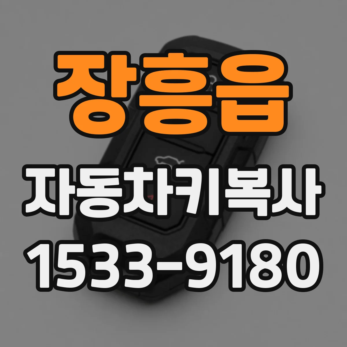 장흥읍 자동차키복사