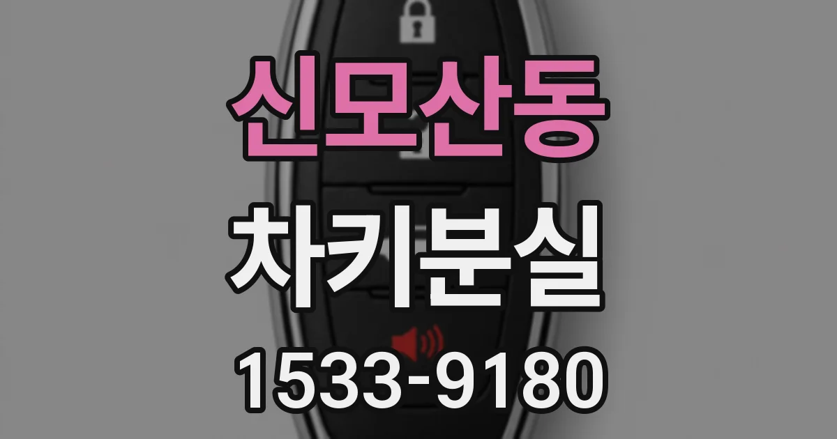 신모산동 차키분실